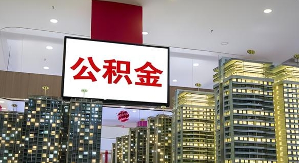 安溪离职后公积金怎么提（离职后公积金提现怎么提）